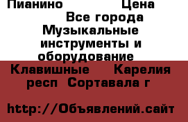 Пианино “LIRIKA“ › Цена ­ 1 000 - Все города Музыкальные инструменты и оборудование » Клавишные   . Карелия респ.,Сортавала г.